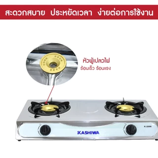 KASHIWA เตาแก๊ส หัวคู่ หน้าสแตนเลส รุ่น K-2000 เตาแก๊ส 2 หัว gas cooker