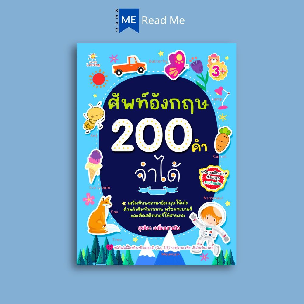 หนังสือ ศัพท์อังกฤษ 200 คำ จำได้ : หนังสือเด็ก หนังสือเตรียมสอบ แนวข้อสอบ เรียนรู้ภาษาต่างประเทศ