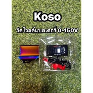 วัดโวลท์ koso 0-150v สำหรับวัดโวลท์แบตเตอรี่