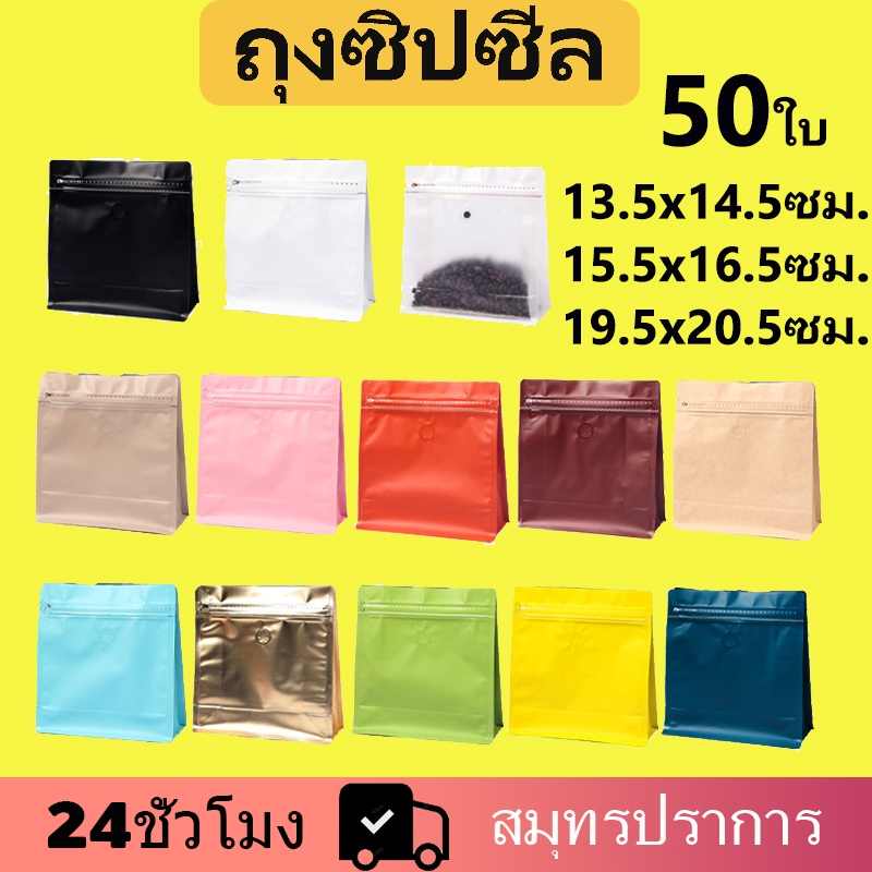 (แพ็ค 50 ใบ) ถุงใส่กาแฟ Coffee Bag ถุงใส่เมล็ดกาแฟ ถุงกาแฟ มีวาล์ว มีซิปขยายข้าง