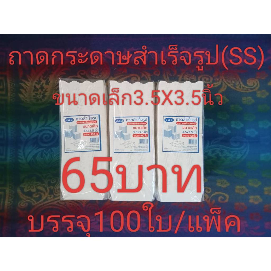 ถาดกระดาษสำเร็จรูป 3.5x3.5 นิ้ว(ss)บรรจุ100ใบ