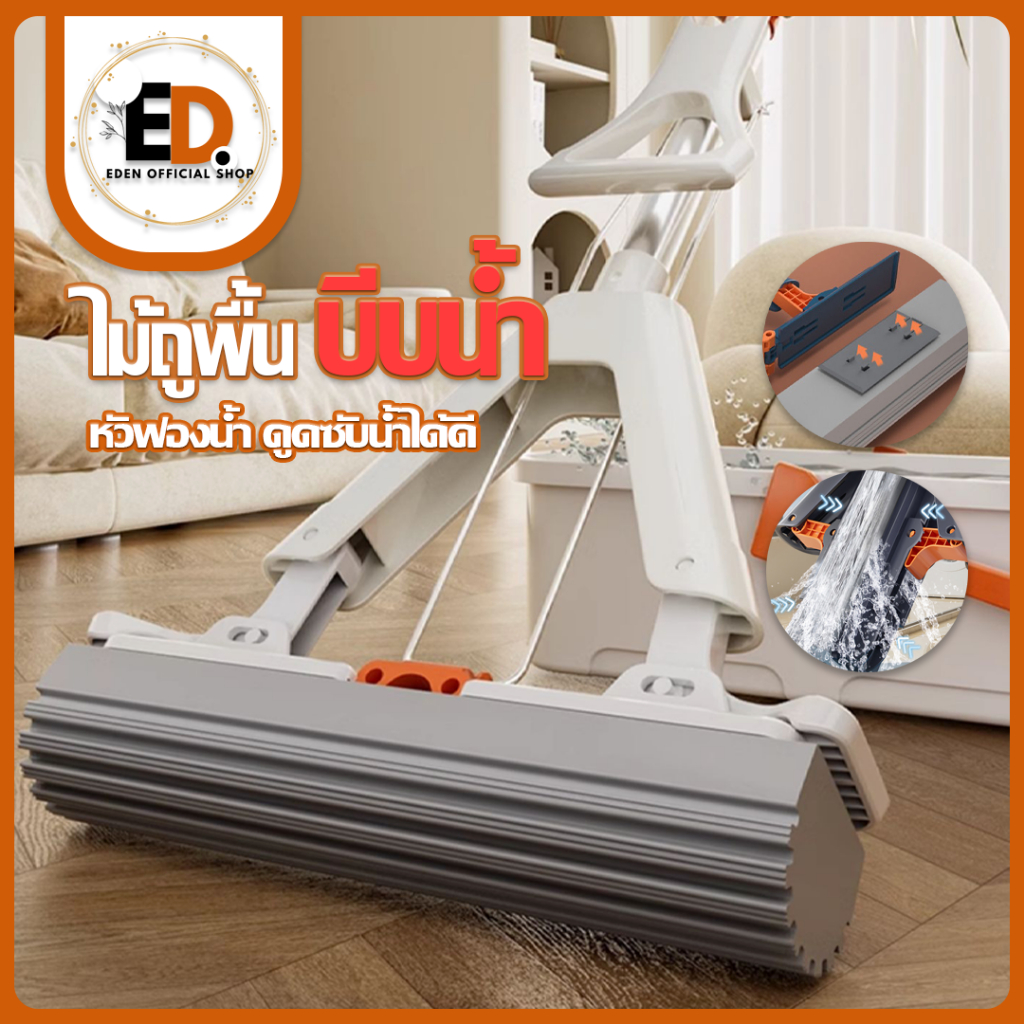 Eden จัดส่งรวดเร็ว ไม้ถูหัวฟองน้ำ ไม้ม็อบ หัวฟองน้ำ ไม้ถูพื้นแบบรีดน้ำ ช่วยดูดซับน้ำได้ดี
