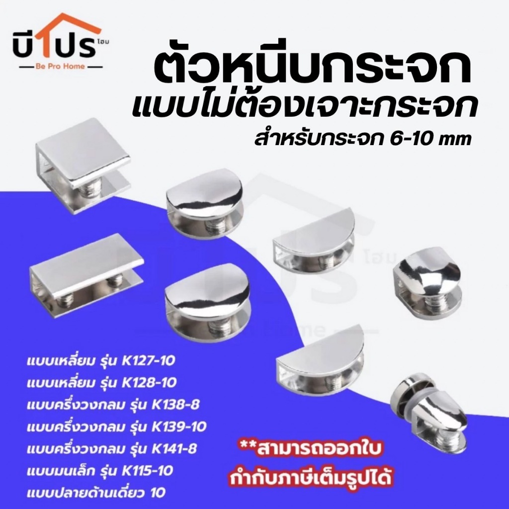 ตัวหนีบกระจก แบบไม่ต้องเจาะกระจก สำหรับกระจก 6-10 mm.