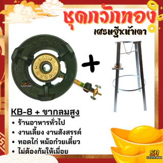 เตาแก๊สแรงดันสูง เตาเร่ง เตาแม่ค้า KB-8 KB8 แรงดันสูง ขาKB