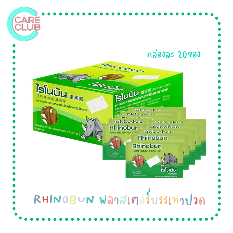 Rhinobun Plaster ไรโนบัน พลาสเตอร์ แผ่นแปะลดปวด ปวดกล้ามเนื้อ  ขนาด 4.2x6.5ซม.  ยกกล่อง 20 ซอง (ซองละ 10 แผ่น)