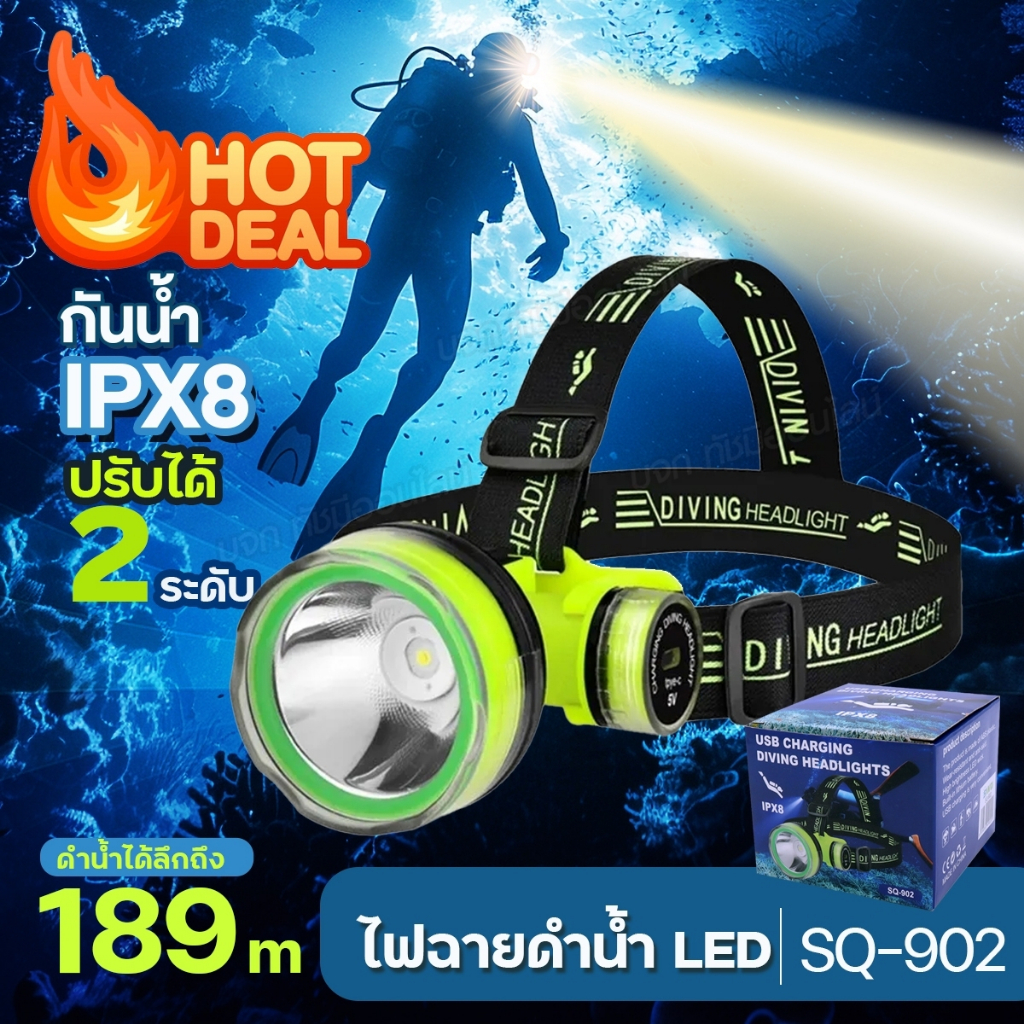 ไฟฉายดำน้ำ SQ-902 ไฟฉายคาดหัว IPX8 LED กันน้ำ ไฟดำน้ำใต้น้ำ ปรับได้ 2ระดับ USBชาร์จ