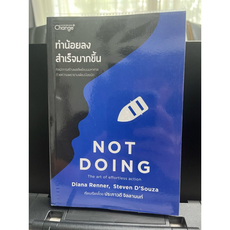 หนังสือ ทำน้อยลง สำเร็จมากขึ้น Not Doing