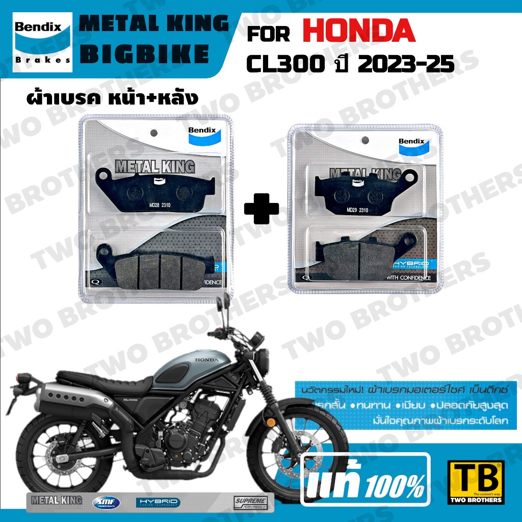 ผ้าเบรค HONDA CL300 ปี2023-25 Bendix Metal King แท้