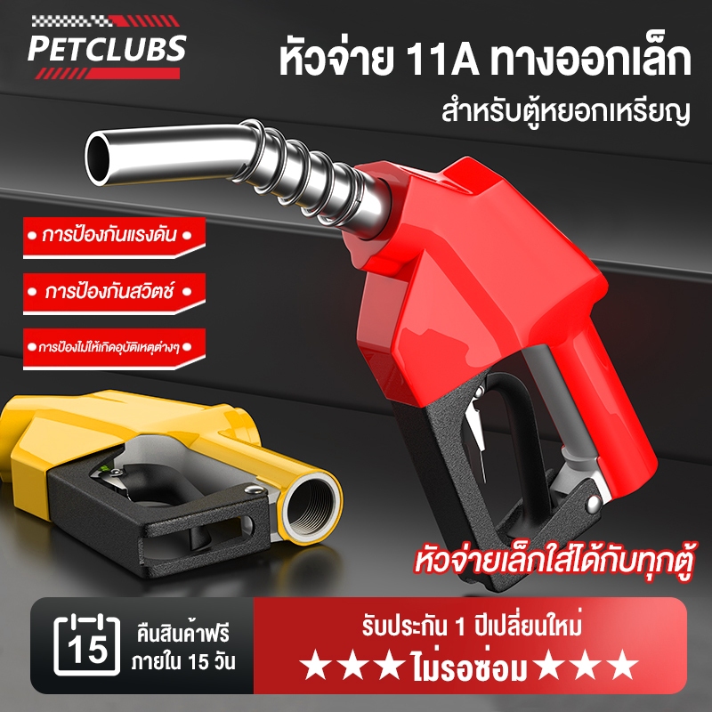 หัวจ่ายน้ำมัน 11A ทางออกเล็ก สามารถใช้ได้กับแก๊สโซฮอล์91 95 E10 E20 E85 และดีเซล ใช้ได้ทั้งปั้มใหญ่และตู้หยอดเหรียญ
