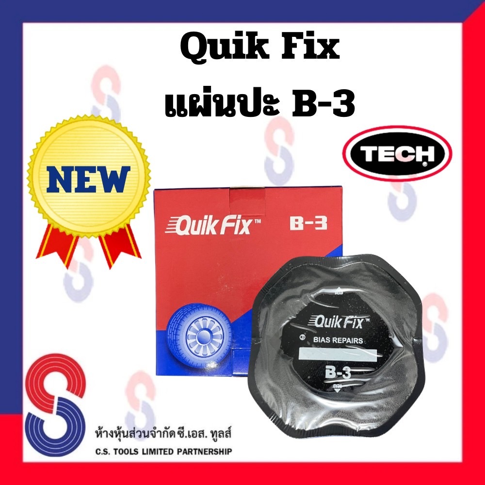 แผ่นปะยางผ้าใบ Quik Fix B-3 แผ่นปะยาง ผ้าใบ ขนาด 100 มม. 1 กล่องมี 10 แผ่น แผ่นปะยาง อุปกรณ์ปะยาง ควิกฟิก
