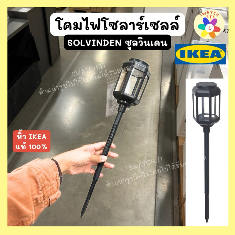 โคมไฟโซลาร์เซลล์ IKEA อิเกีย โคมไฟสนามปักพื้น SOLVINDEN ซูลวินเดน พลังงานแสงอาทิตย์ Solar Cells ไม่ต้องเสียบปลั๊ก