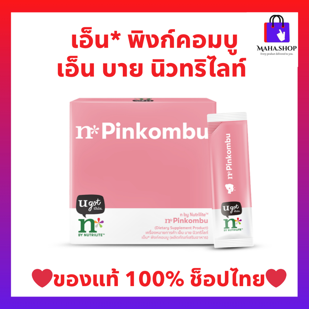 เอ็นพิงก์คอมบู นิวทริไลท์ n by Nutrilite n* pinkcombu  ผิวสวย ทานง่าย มีโพรไบโอติก ไฮยาดื่มได้ (ของแท้💯 ช้อปไทย)