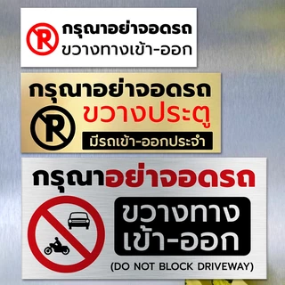 Symbol Sign ป้ายสัญลักษณ์ ป้ายเตือน กรุณาอย่าจอดรถขวางทางเข้าออก พลาสวูด อลูมิเนียมคอมโพสิต #PLW-NBD #ALC-NBD