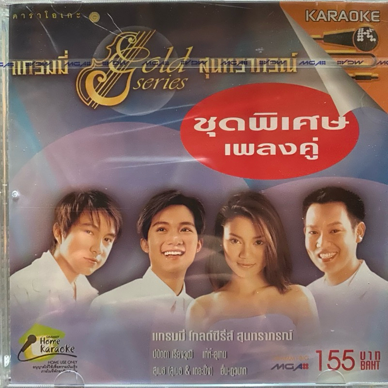 VCD คาราโอเกะ แกรมมี่ สุนทราภรณ์ ชุดที่16 เพลงคู่ (ซีลมือ1)