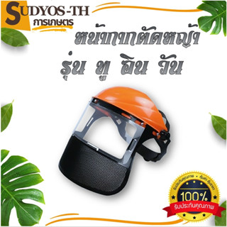 หน้ากากกันสะเก็ด พลาสติก และ ตะข่าย หน้ากากกันหญ้า กันหิน หน…