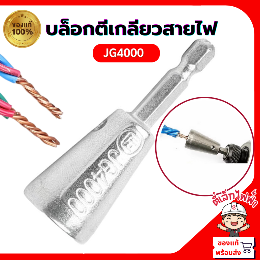 หัวตีเกลียวสายไฟ JG4000 หัวบล็อกพันสายไฟ เครื่องมือบิดลวด บิดเกลียว ขั้วบิดลวด คีมปอกสายไฟ สำหรับสว่านไฟฟ้า