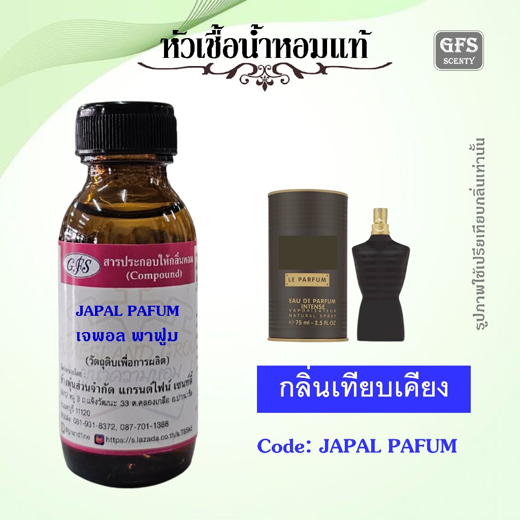 หัวเชื้อน้ำหอมแท้ ชองปอง เทียบกลิ่น Le Male LE PARFUM EDP INTENSE หนุ่มเจ้าชู้แต่อบอุ่น หอมจริงหอมจัง ปริมาณ 30 มล.