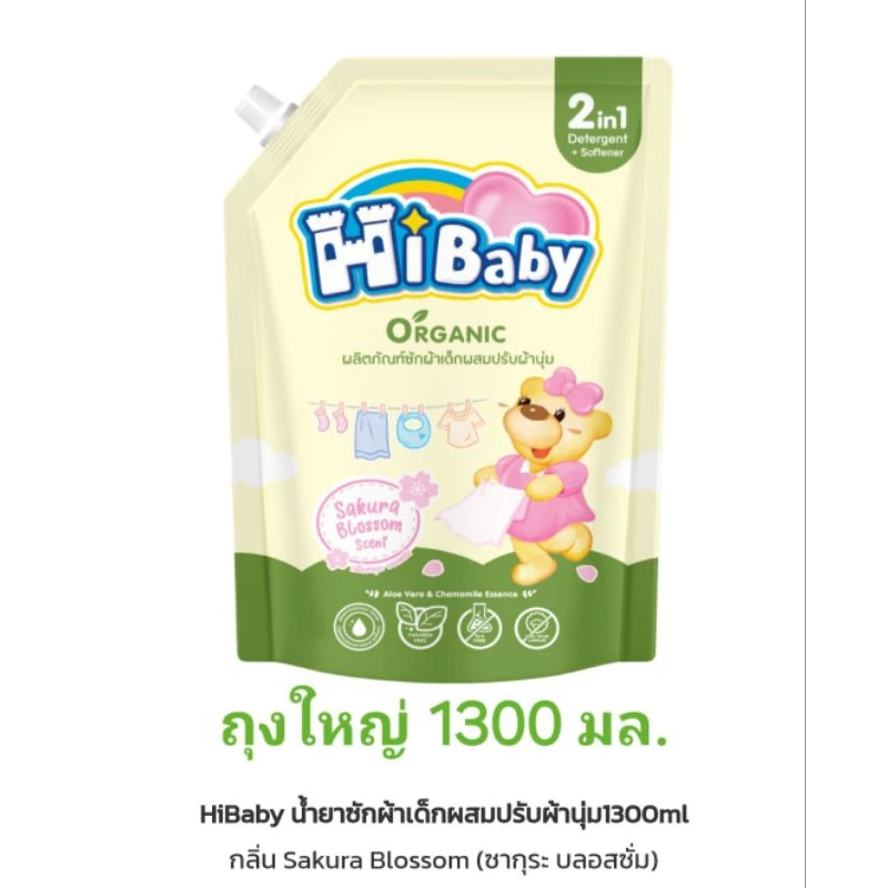 น้ำยาซักผ้าเด็กผสมปรับผ้านุ่มไฮเบบี้ กลิ่นซากุระบลอสซัม Hibaby ขนาด 1300 มล.