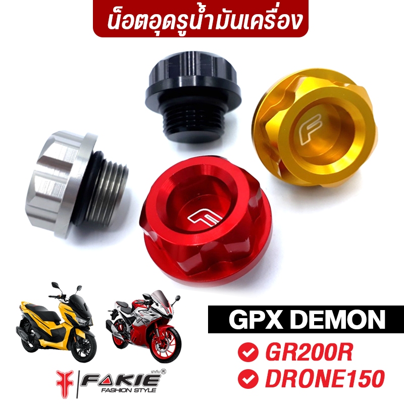 ลดล้างสต็อก อุดรูน้ำมันเครื่อง รุ่น GPX DEMON GR200R DRONE150 อุดน้ำมันเครื่อง วัสดุอลูมิเนียม ทำสี Anoized