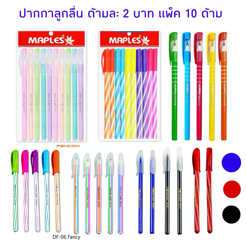 ปากกาลูกลื่น 0.5 มม. หมึกน้ำเงิน หมึกแดง หมึกดำ ปากการาคาถูก Maples Pencom Supra บรรจุ 10 ด้าม