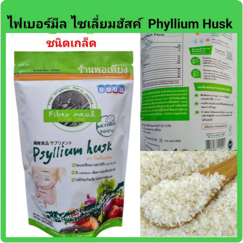 ไซเลี่ยมฮัสค์ (Psyllium Husk) ไฟเบอร์มีล ขนาด 100 กรัม (ชนิดเกล็ด)