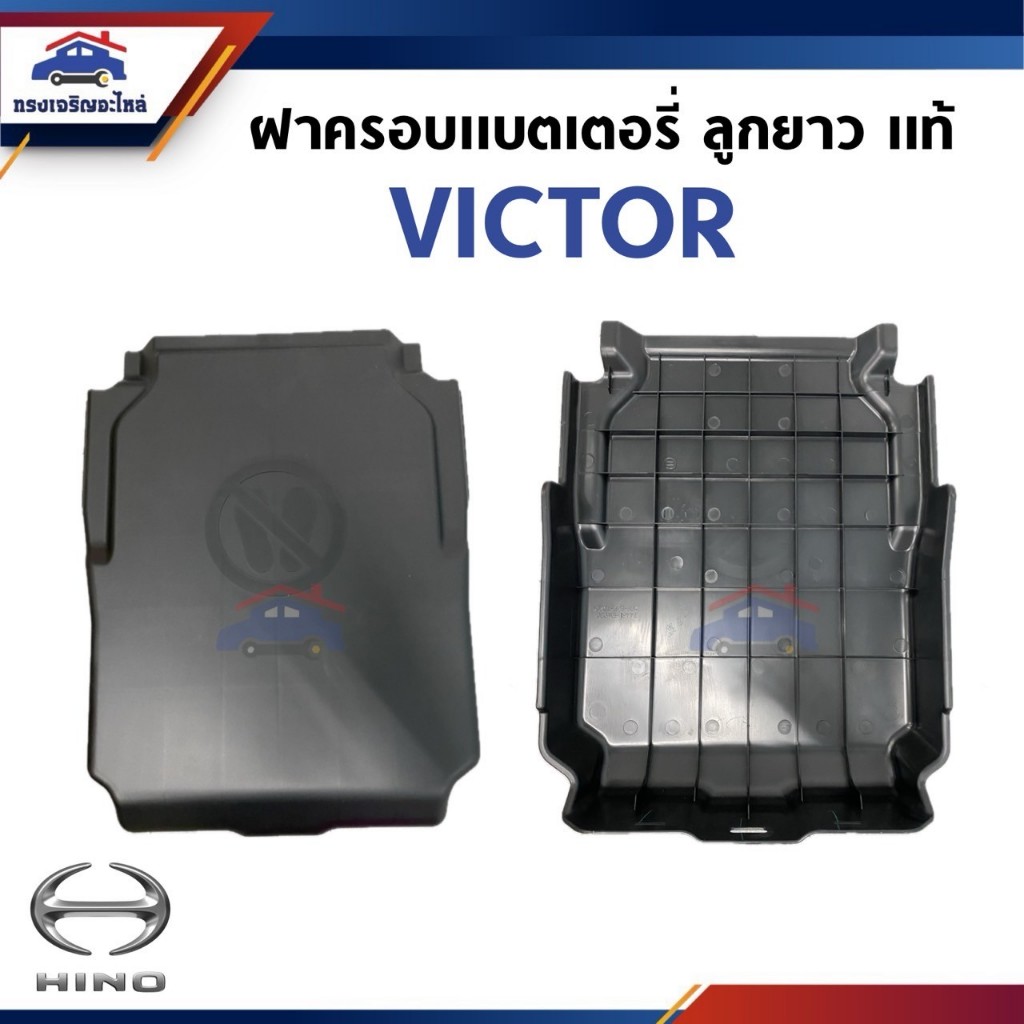 (แท้ %) ฝาครอบแบตเตอรี่ ลูกยาว HINO VICTOR (41 x 56 cm)
