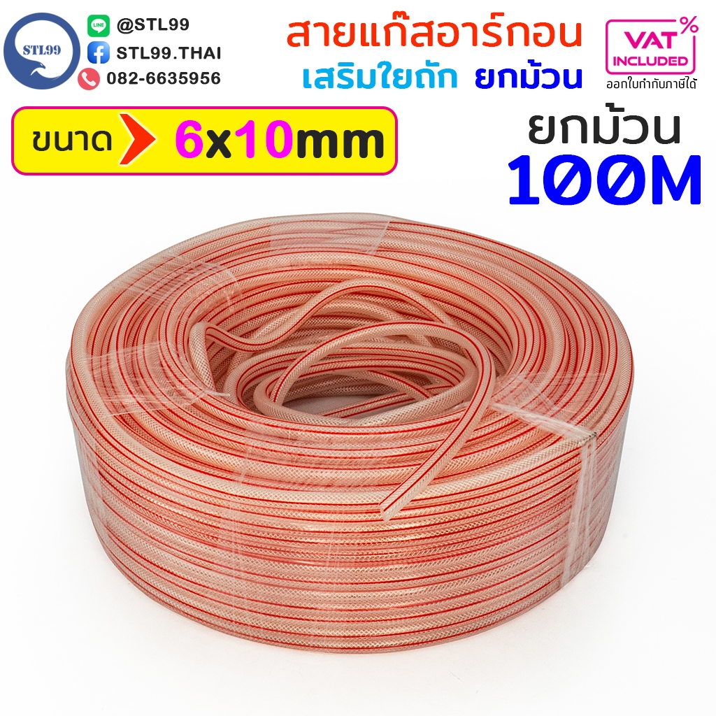 ยกม้วน สายแก๊ส เสริมใยถัก ขนาด 6x10มม สายแก๊สอาร์กอน สายท่อแก๊ส สายท่ออาร์กอน สายท่อซีโอทู