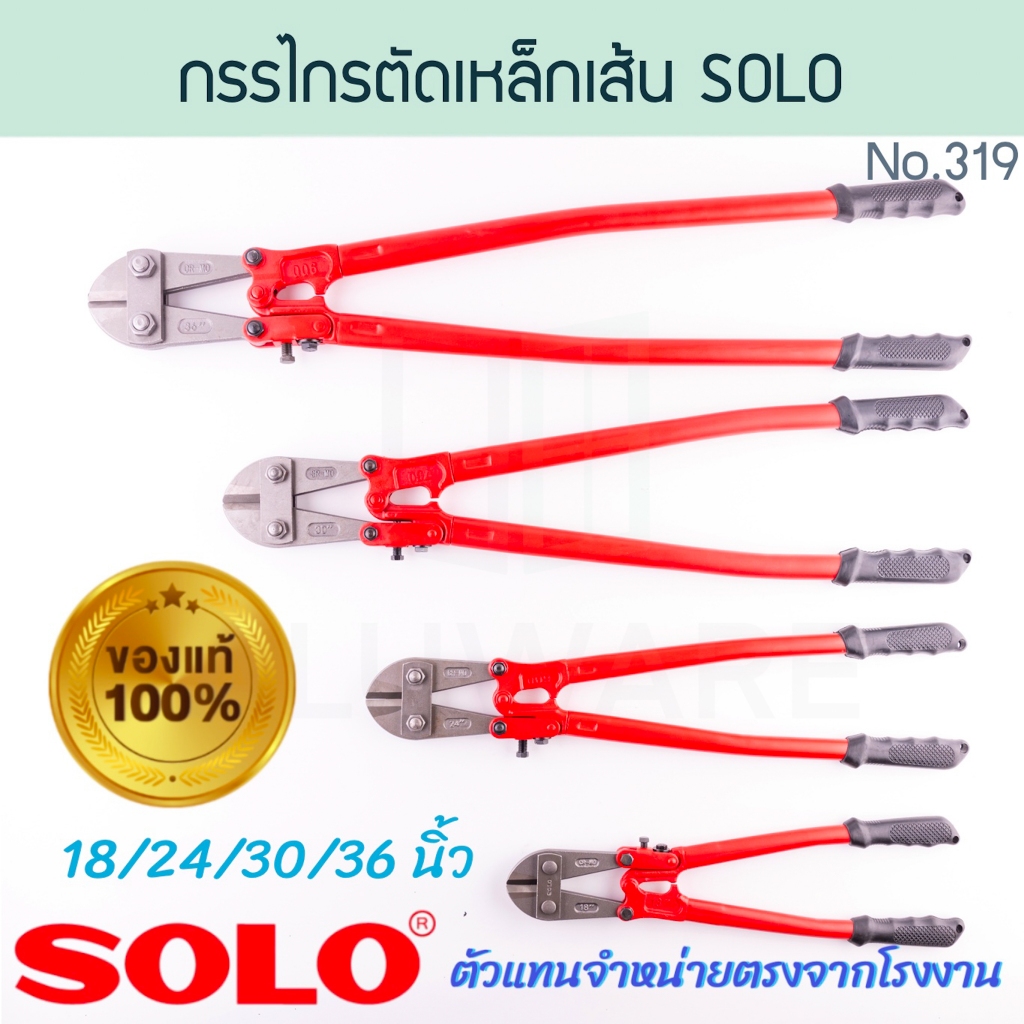 กรรไกรตัดเหล็กเส้น SOLO แท้! NO.1244 BOLT CUTTER โซโล กรรไกรตัดเหล็ก คีมตัดเหล็ก ตัดเหล็ก กรรไกร กันไก ALUWARE AW319