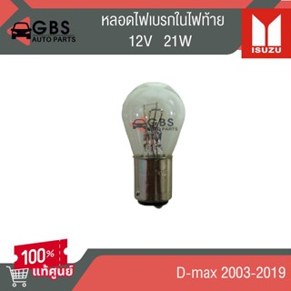 หลอดไฟเบรกในไฟท้าย D-Max 2003-2019  12V  21W แท้ศูนย์ 100%