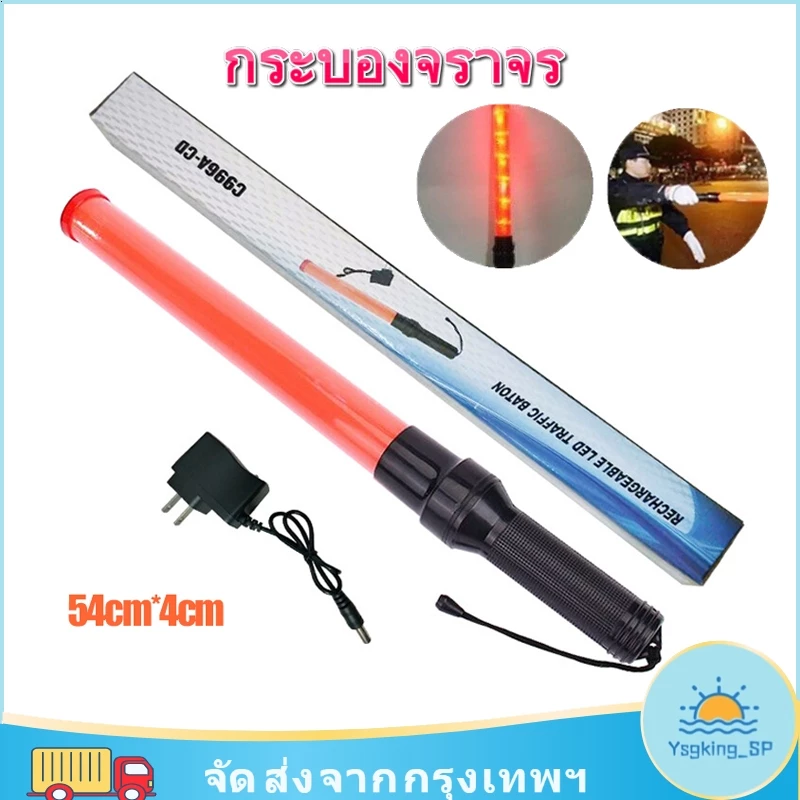 COD กระบองไฟจราจร 3 จังหวะ ชาร์จไฟได้ SE-900 Traffic baton แท่งกระบองไฟจราจร กระบองไฟโบกฉุกเฉิน 54 ซม