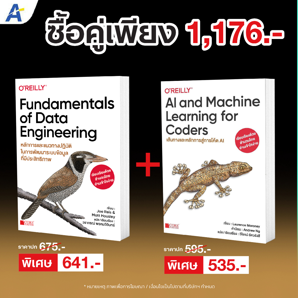 [พร้อมส่ง ฉบับภาษาไทย] Fundamentals of Data Engineering+AI and Machine Learning for Coders 9786168282281+ 9786168282410