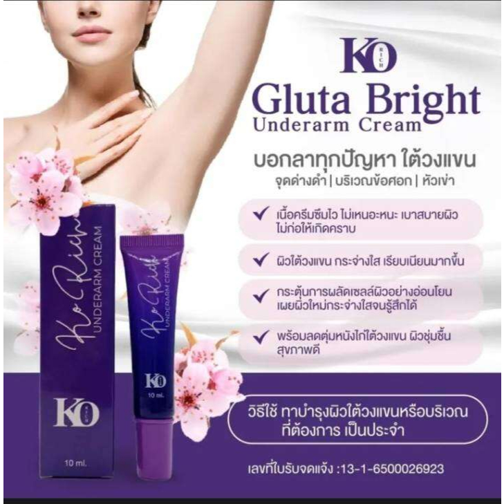 ครีมรักแร้ขาว Ko Rich ลดตุ่มหนังไก่ ผิวใต้วงแขนกระจ่างใส เรียบเนียน Gluta Bright Underarm Cream