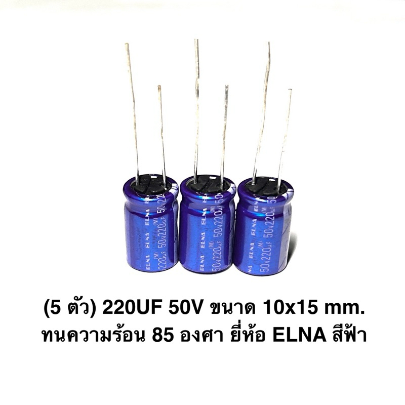 (5 ตัว) 220UF 50V ขนาด 10x15mm. ทนความร้อน 85 องศา ยี่ห้อ ELNA สีฟ้า CAPACITOR 50V capacitor 220UF ต