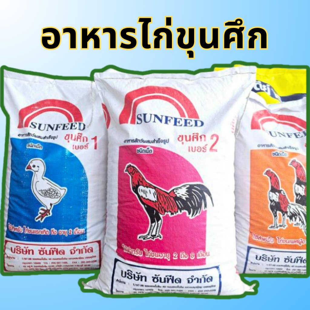 (10kg)อาหารไก่ขุนศึก เบอร์ 1 และ 2 ขนาด อาหารไก่ชน อาหารไก่ชนขุนศึก พร้อมส่ง