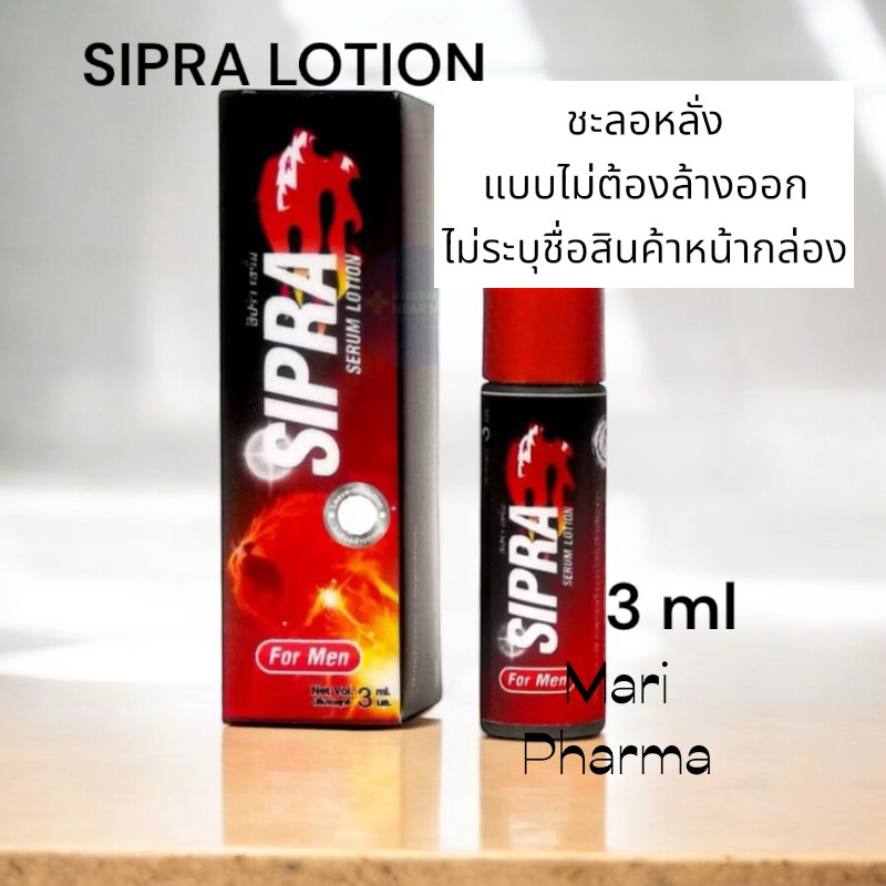 SIPRA SERUM LOTION เซรั่มชะลอการหลั่งผู้ชาย (3ml) ออกฤทธิ์เร็ว ไม่ต้องล้างออก