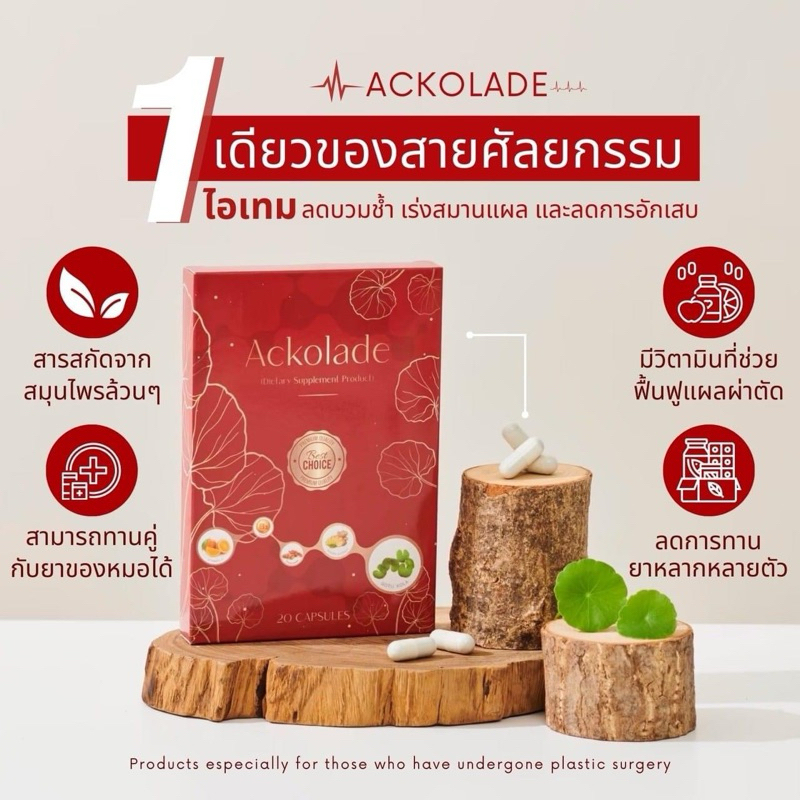 ส่งไวมาก มีโค้ดลด Ackolade แอคโคแลดด์ อาหารเสริมลดบวมหลังศัลยกรรม ของแท้ รับตรงบริษัท ยุบไว ไม่ต้องช้ำนาน