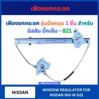 เฟืองยกกระจก รุ่นมือหมุน 1 ชิ้น สำหรับ NISSAN BIG-M BIGM D21…
