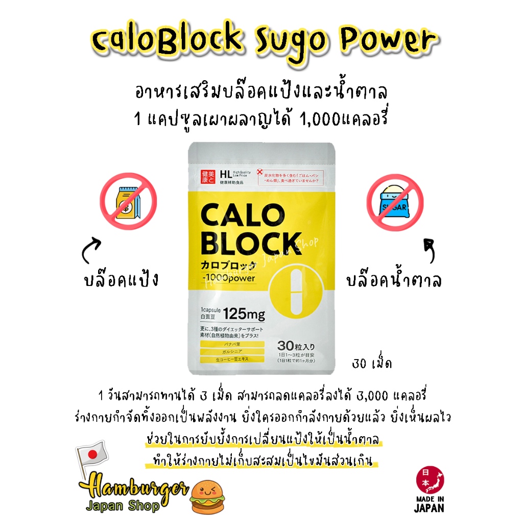 CALOBLOCK SUGO POWER ตัวช่วยบล๊อคแป้งและน้ำตาล