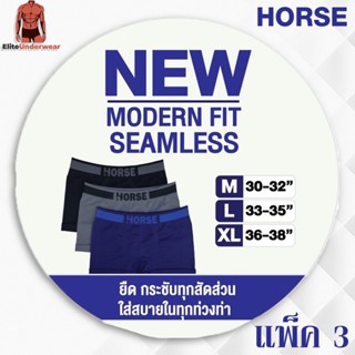 ใหม่! แพ็ค 3 กางเกงในชาย HORSE รุ่น Seamless ทรง TRUNK