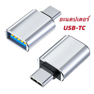 ตัวแปลงอะแดปเตอร์ USB 3.0 OTG เป็น Type C ส่งจากไทย จากสงเร็ว สำหรับย้ายข้อมูล