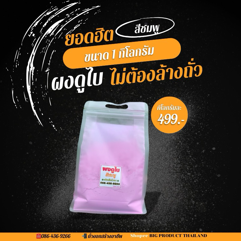 ผงดูไบสีชมพู ใช้ง่ายไม่ต้องล้างถั่ว ขนาด1kg.แถมวิธีทำให้ไม่เน่าในกล่องพัสดุ