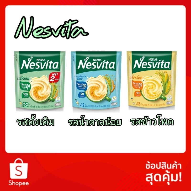 Nesvita เนสวีต้า เครื่องดื่มธัญญาหารสำเร็จ 10,12 ซอง (รสดั้งเดิมexp15/08/25 น้ำตาลน้อยexp09/08/25)