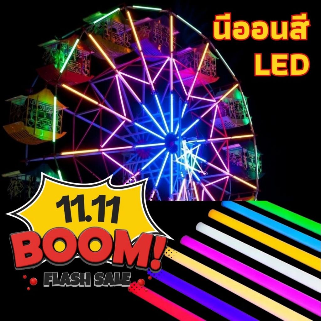 หลอดไฟLEDแอลอีดีนีออนสี กันน้ำ ขนาด18W 1.2 เมตร มีสีแดง เขียว เหลือง น้ำเงิน สีธงชาติ และสีสลับ