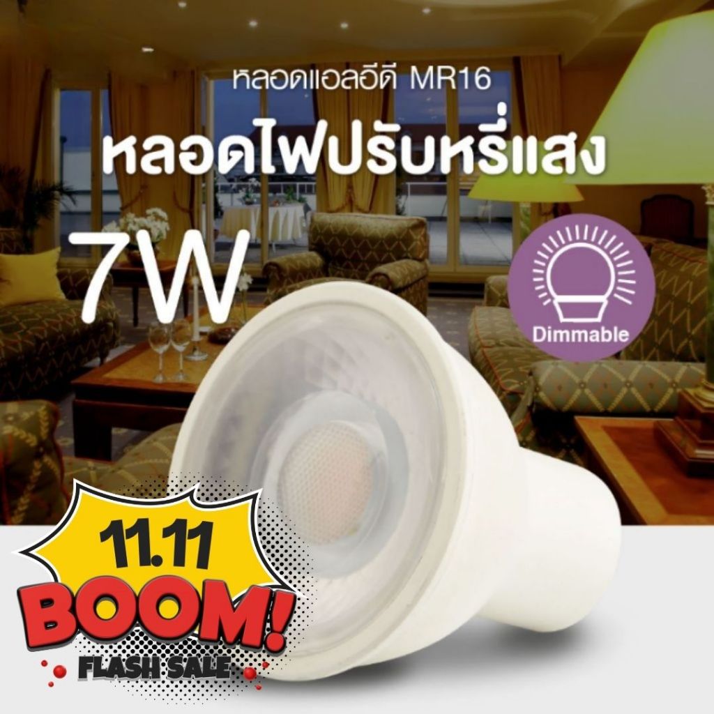 หลอดไฟ LED MR16 ปรับหรี่แสง Dimmable ต่อตรง 220V 7W แสงขาว แสงเหลือง ใช้กับสวิตซ์หรี่แสง