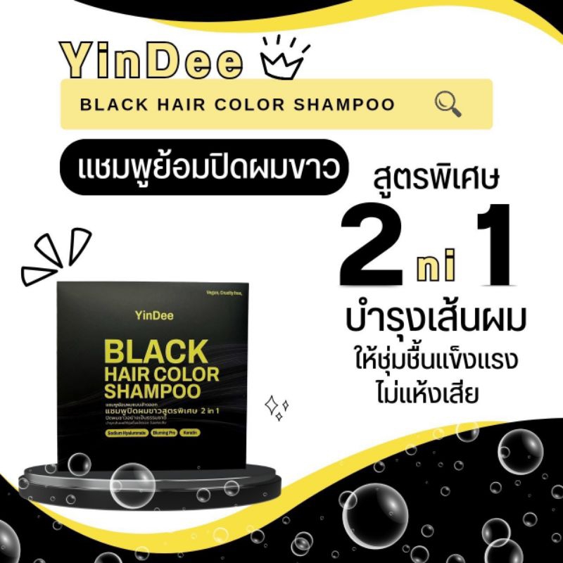 Yindeeแชมพูแก้ผมหงอก ผมร่วง พร้อมบำรุงเส้นผมให้แข็งแรง