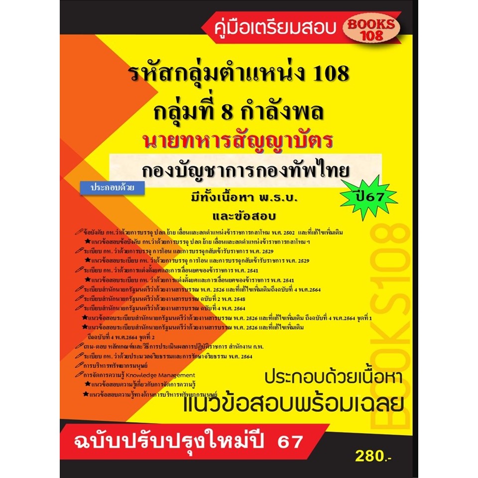 คู่มือเตรียมสอบตําแหน่ง 108 กลุ่มที่ 8 กําลังพล นายทหารสัญญาบัตร กองบัญชาการกองทัพไทย ปี 67