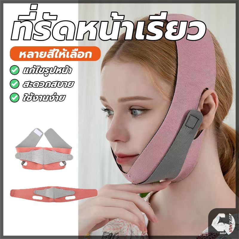 สายรัดหน้าเรียว สายรัดหน้าเรียว V Face ที่รัดหน้าเรียว ช่วยพยุงหน้า พร้อมกับ การยกกระชับหน้าไม่ให้หย่อนคล้อย