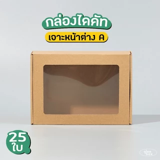 กล่องไดคัทลูกฟูก เจาะหน้าต่าง size A / B (25 ใบ/แพ็ค) glomboxthai