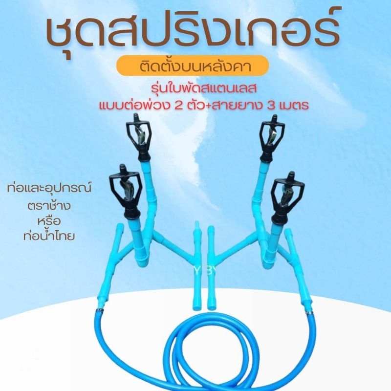 ชุดสปริงเกอร์ติดตั้งบนหลังคา​ แบบต่อพ่วง​ 2​ ตัว รุ่นใบ​สแตนเลส​ 2 ชุด​+สายยาง​ 3​ ม. (อุปกรณ์ตราช้าง​ หรือท่อน้ำไทย)