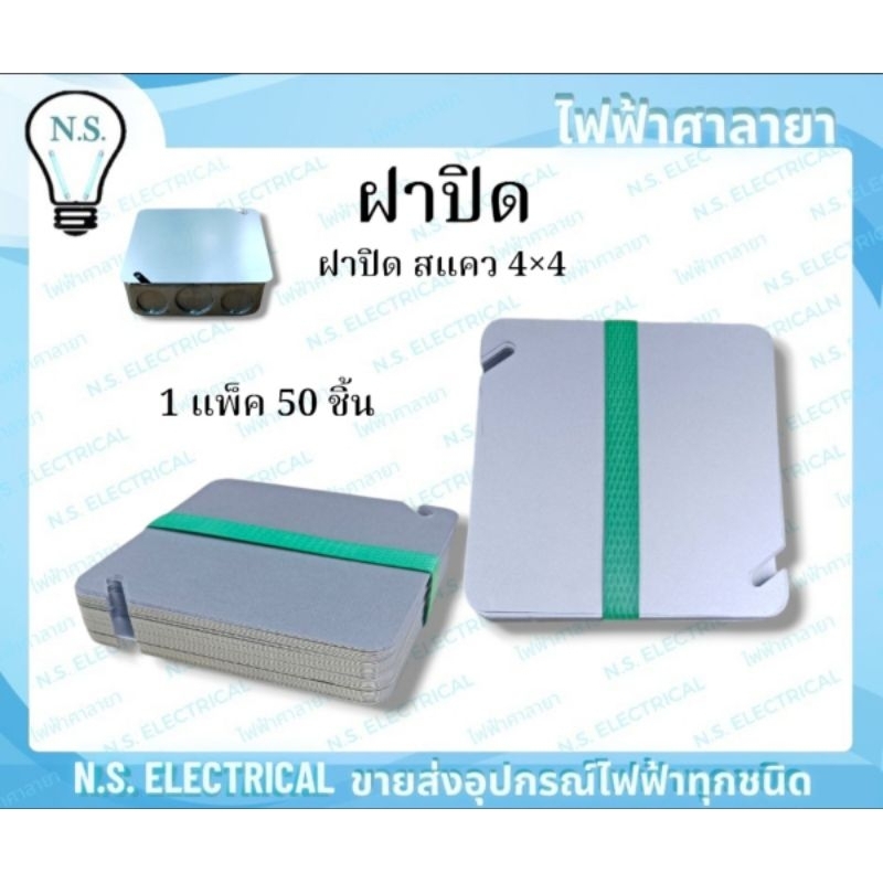 Box ฝาปิด (1 แพ็ค 50ชิ้น) ฝาบิดบล็อคฝัง บล็อคฝังเหล็ก ฝาปิดแฮนดี้ 2×4 ฝาปิดสแคว 4×4 ฝาปิด 2×4 ฝาปิด 4×4 ไฟฟ้าศาลายา ราคา ถูกที่สุด ดีลบีเคเค แกลเลอรีภาพที่ 7